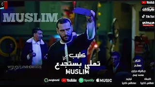 مسلم متتغروش في تربيتي انا ابن اصول لكن مطروش انا اللي تملي بستجدع مسلم2025 النسخه الاصليه 