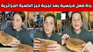 شاهدوا ردة فعل فرنسية بعد تجربة خبزة الكسرة الجزائرية 