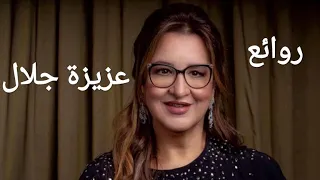 عزيزة جلال كوكتيل أغاني عزيزة The Best Of Aziza Jalal 