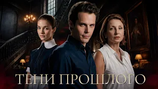 Фильм ТЕНИ ПРОШЛОГО | новинки детективов на сайте epicplus.online