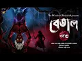 Download Lagu রাজা তুমি যে আবার কথা বলে ফেলেছো ! । বেতাল পর্ব ৩ । The Wonder in Bookshelf
