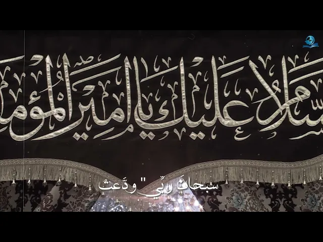 ⁣تهدّمت والله أركان الهدى