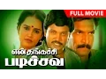Download Lagu Tamil Action Comedy Film | En Thangachi Padichava | Full Movie | Ft.Prabhu, Roopini