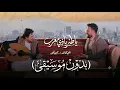 ياطير ياذي مغرب بدون موسيقى. 