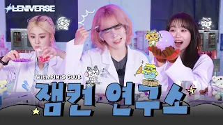 [LENIVERSE] 한 여름밤의 FIM'S SECRET LAB l EP.69