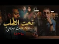 Download Lagu تحت الطلب .. ملفات البحث الجنائي | كابتن و زوج و راجل تحت الطلب
