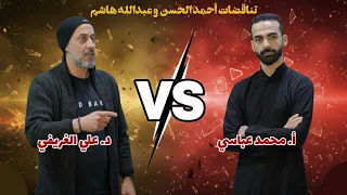 مناظرة كاملة محمد عباسي Vs علي الغريفي نائب عبدالله هاشم واحمدالحسن 