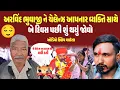 Lagu અરવિંદ ભુવાજી ને ચેલેન્જ આપનાર આ વ્યક્તિ સાથે એવું તો શું થયું || arvind bhuvaji meldidham munna