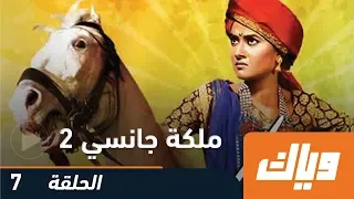 ملكة جانسي الموسم الثاني الحلقة السابعة WEYYAK 