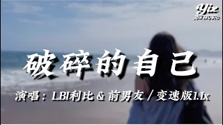 LBI利比 時柏塵 前男友 破碎的自己 變速版1 1x 我多想殺掉那個曾經破碎的自己 多想要刪掉那些和你糟糕的記憶 時間像是靜止的絕望 動態歌詞 變速版音樂 