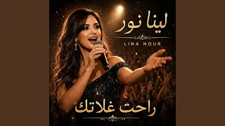 راحت غلاتك دندنها