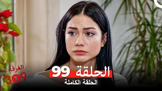 الغرفه 309 الحلقة الجزء 99 Arabic Dubbed 