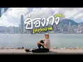Lagu ฮ่องกง 2025 รวมทุกย่านที่ถ่ายรูปเท่ที่สุด | VLOG