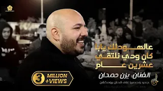 جديد   عالهودلك يابا   كان ودي نلتقي   عشرين عام    ي  زن ح  م  دان      دندنها