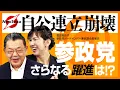 Download Lagu 【特別対談】なぜ参政党に!?「豊田真由子 政界復帰SP」入ってみてわかった参政党の真実と、公明党の連立離脱で今後の国会は？【須田慎一郎×豊田真由子】
