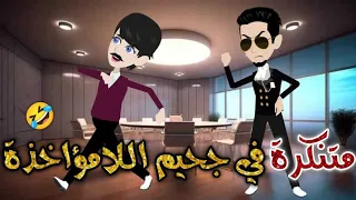 متنكره في جحيم اللامؤاخذه قصه رومنسيه ممتعه 