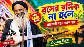 রসের রসিক না হলে || মহাজনী নতুন বাউল গান || Golam Fakri