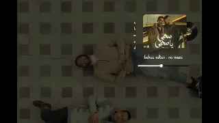 بهاء سلطان صحبي ياصحبي انت اللي لوحدك شبهي من مسلسل ولاد الشمس بدون موسيقي 2025 