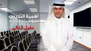 أهمية التدريب للمؤسسات والأفراد عقيل العالي 