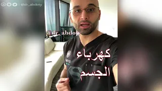 الشعور بالكهربة عند لمس الاشياء الدكتور محمد الصفي 