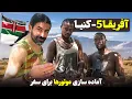 Download Lagu آفریقا قسمت پنجم - کنیا  / Africa part 5 - Kenia