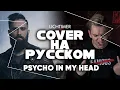 Download Lagu Skillet - Psycho in My Head на Русском (Cover)