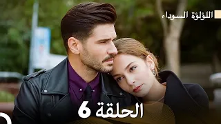 اللؤلؤة السوداء الحلقة 6 Arabic Dubbed Long Version 
