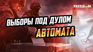 ФЕЙКОВЫЕ ВЫБОРЫ в РФ: как Кремль держит россиян в заложниках!