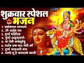 Lagu शुक्रवार भक्ति भजन : सर्वमंगल मांगल्ये, ॐ भूर्भुवः स्वः, या देवी सर्व भूतेषु , दुर्गा चालीसा व आरती