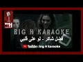 Law Ala Albi - KARAOKE Fadl Shaker | لو على قلبي - كاريوكي فضل شاكر