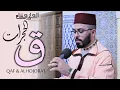 هشام الهراز سورة ق و الحجرات المصحف المرتل elherraz hicham surah qaf and alhojorat