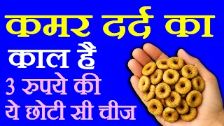 कमर में दर्द हो रहा है कैसे ठीक करें- Kamar Dard Ka ilaj - How To Cure Back Pain