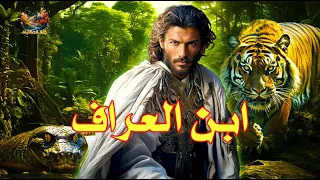 ابن العراف مغامرة ناسك تخدمه مملكة الحيوان من الأساطير التراثية الهندية 