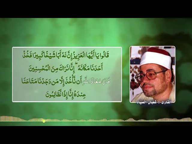 ⁣القارئ | شعبان الصياد