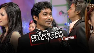  ponleu neakhos music video 