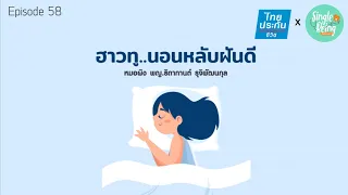 ทำไมเราถึงฝันทุกคืน และฝันมีบทบาทอย่างไรต่อสุขภาพจิต