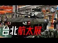 Download Lagu 天弓4型，獵豹D3，快奇神風艇，台北航展釋放出哪些國軍升級信號？ | 說真話的徐某人