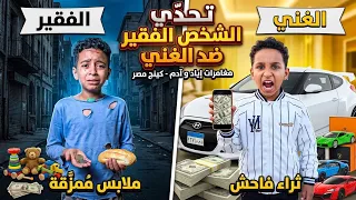 تحدي الشخص الفقير ضد الشخص الغني   مغامرات اياد وادم كينج مصر دندنها