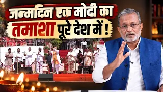 PM Modi Birthday: जन्मदिन एक दिन का, तमाशा महीने भर का ! || Ajit Anjum