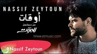                                                     مسلسل للموت  ناصيف زيتون   أوقات دندنها