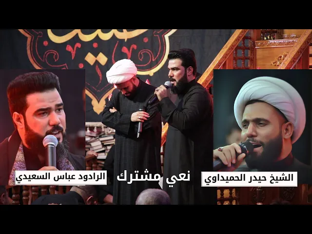 ⁣نعي فجيع بين ام البنين وزينب | الشيخ حيدر الحميداوي والرادود عباس السعيدي