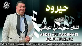 Abdelali Tawnati 7ayroh عبد العالي التاوناتي حيروه  Abdelali Tawnati 7ayroh عبد العالي التاوناتي حيروه