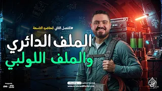 اقوي شرح الملف الدائري الفصل الثاني فيزياء تالته ثانوي 2026 