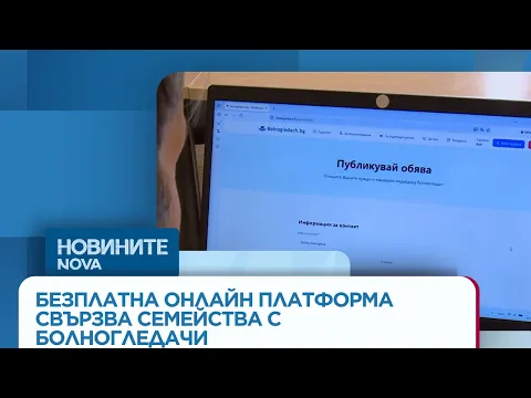 Нова безплатна онлайн платформа свързва семейства с болногледачи