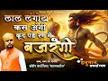 Download Lagu Bajrangi Bajrangi | sun mata anjana dand pelta fem | Sandeep Karosiya | Hanuman bhajan | Bajrang