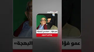 في ذكرى ميلاده.. عمو فؤاد «مهندس البهجة» وباب عبور النجوم
