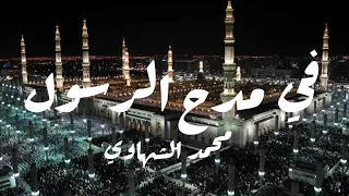 في مدح الرسول صلى الله عليه وسلم   إنشاد   محمد الشهاوي  دندنها