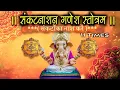 Lagu संकटनाशन स्तोत्र II 11 TIMES II GANESHJI II प्रणम्यं शिरसा IIसंकटों का नाश करने वाला