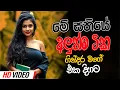 Download Lagu 2025 New Sinhala Band Nonstop | Sinhala Sindu | Best New Sinhala Songs Collection | Sinhala New Song