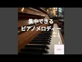Lagu 癒しの静かなピアノ
